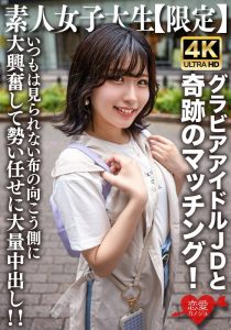 素人JD【限定】ゆずはちゃん20歳 ネットを中心にグラビアアイドル活動をしているJDちゃんと奇跡のマッチング！いつもは見られない布の向こう側に大興奮して勢い任せに大量中出し！！ 【h_1472erofv00225】