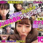 下品なオナホ顔でジュボジュボしゃぶりつく！フェラチオが上手すぎる素人娘10名3 【h_1721flab00003】