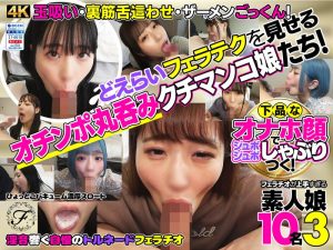 下品なオナホ顔でジュボジュボしゃぶりつく！フェラチオが上手すぎる素人娘10名3 【h_1721flab00003】