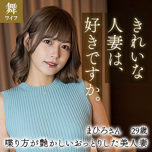 紺野まひろ 【mywife611】